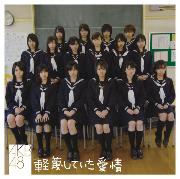 ファイル:軽蔑していた愛情 通常盤.jpg