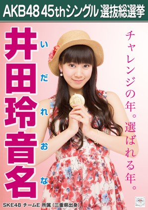 ファイル:AKB48 45thシングル 選抜総選挙ポスター 井田玲音名.jpg