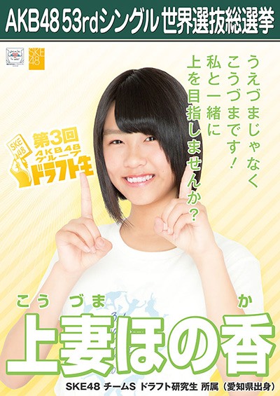 ファイル:AKB48 53rdシングル 世界選抜総選挙ポスター 上妻ほの香.jpg