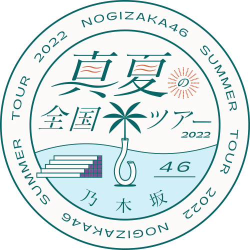 ファイル:乃木坂46 真夏の全国ツアー2022 ロゴ.png