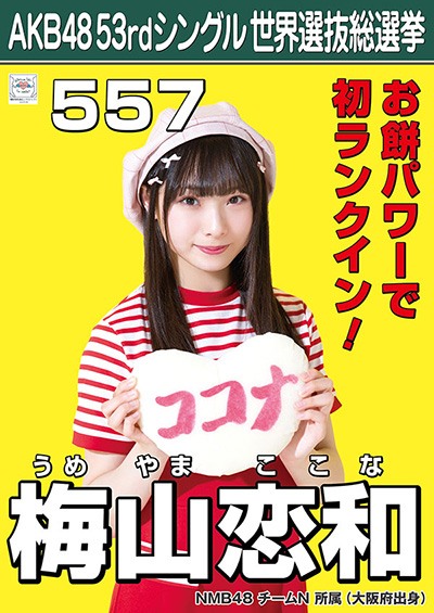 ファイル:AKB48 53rdシングル 世界選抜総選挙ポスター 梅山恋和.jpg