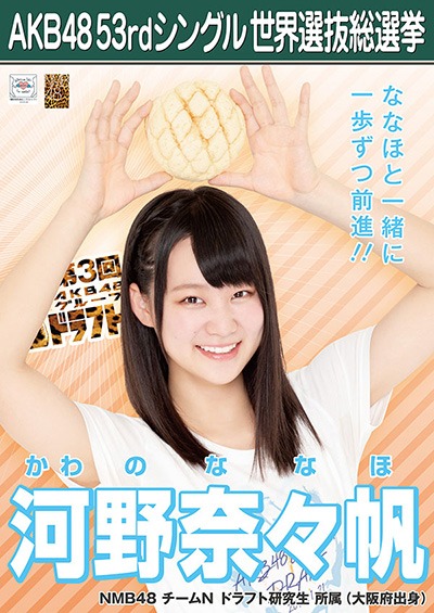 ファイル:AKB48 53rdシングル 世界選抜総選挙ポスター 河野奈々帆.jpg