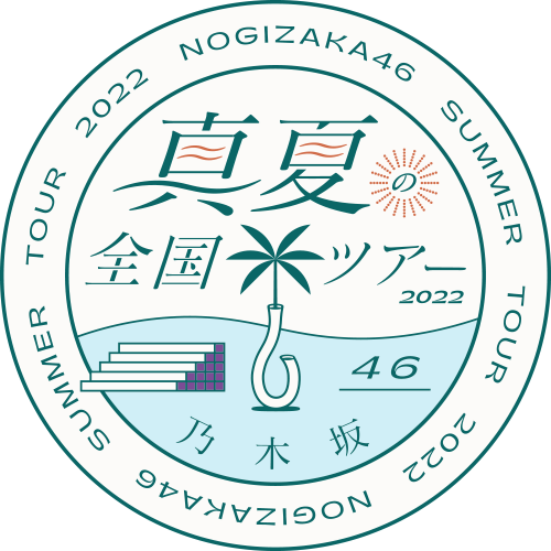 乃木坂46 真夏の全国ツアー2022 - エケペディア