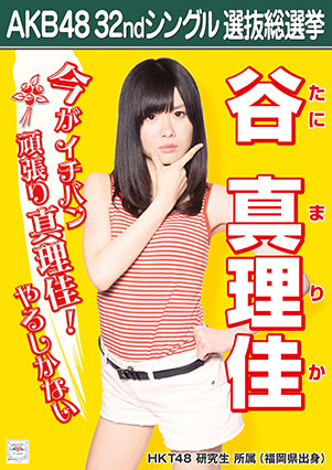 ファイル:AKB48 32ndシングル 選抜総選挙ポスター 谷真理佳.jpg