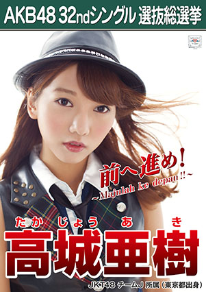 ファイル:AKB48 32ndシングル 選抜総選挙ポスター 高城亜樹.jpg