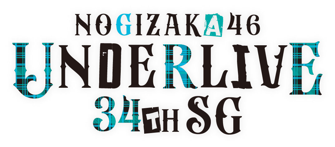 乃木坂46 34thSG アンダーライブ - エケペディア