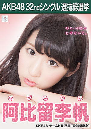 ファイル:AKB48 32ndシングル 選抜総選挙ポスター 阿比留李帆.jpg