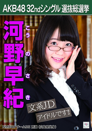 ファイル:AKB48 32ndシングル 選抜総選挙ポスター 河野早紀.jpg