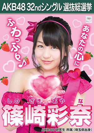 ファイル:AKB48 32ndシングル 選抜総選挙ポスター 篠崎彩奈.jpg