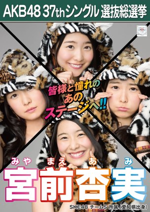 ファイル:AKB48 37thシングル 選抜総選挙ポスター 宮前杏実.jpg