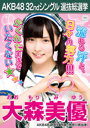ファイル:AKB48 32ndシングル 選抜総選挙ポスター 大森美優.jpg