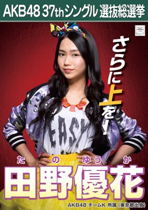 ファイル:AKB48 37thシングル 選抜総選挙ポスター 田野優花.jpg
