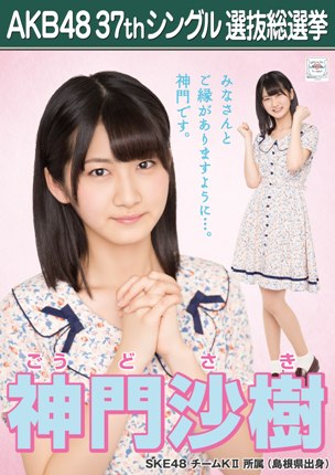 ファイル:AKB48 37thシングル 選抜総選挙ポスター 神門沙樹.jpg