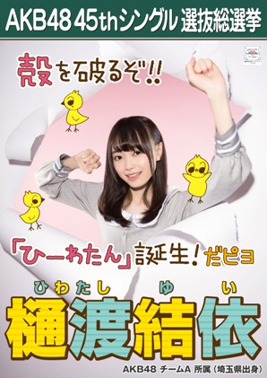 ファイル:AKB48 45thシングル 選抜総選挙ポスター 樋渡結依.jpg