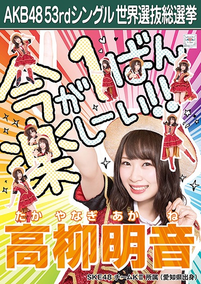 ファイル:AKB48 53rdシングル 世界選抜総選挙ポスター 高柳明音.jpg