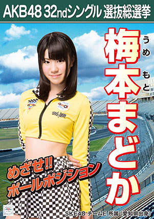 ファイル:AKB48 32ndシングル 選抜総選挙ポスター 梅本まどか.jpg