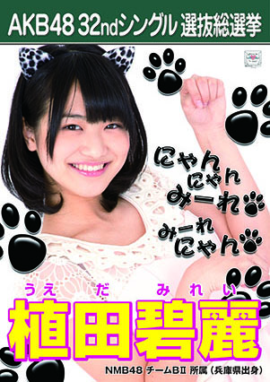 ファイル:AKB48 32ndシングル 選抜総選挙ポスター 植田碧麗.jpg