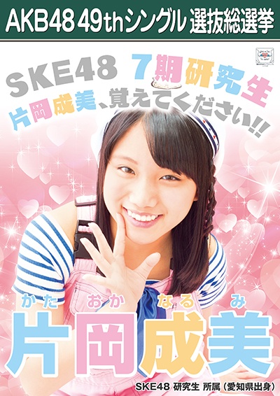 ファイル:AKB48 49thシングル 選抜総選挙ポスター 片岡成美.jpg