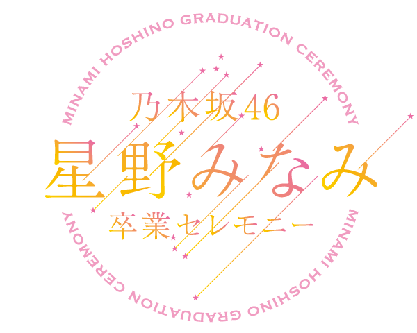 ファイル:星野みなみ 卒業セレモニー ロゴ.png