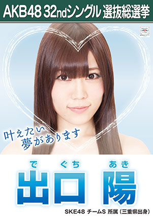 ファイル:AKB48 32ndシングル 選抜総選挙ポスター 出口陽.jpg