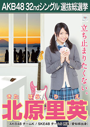 ファイル:AKB48 32ndシングル 選抜総選挙ポスター 北原里英.jpg