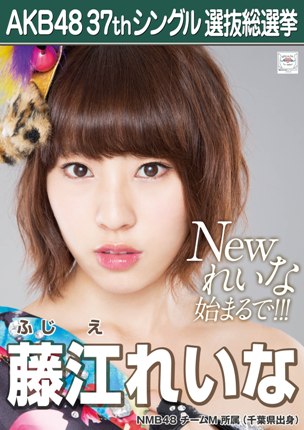 ファイル:AKB48 37thシングル 選抜総選挙ポスター 藤江れいな.jpg