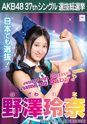 ファイル:AKB48 37thシングル 選抜総選挙ポスター 野澤玲奈.jpg