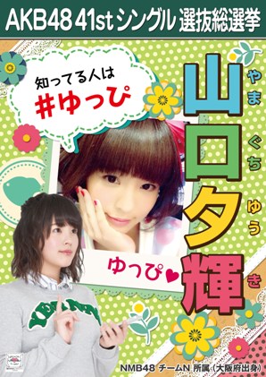 ファイル:AKB48 41stシングル 選抜総選挙ポスター 山口夕輝.jpg