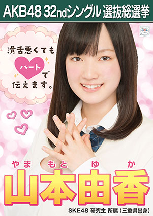 ファイル:AKB48 32ndシングル 選抜総選挙ポスター 山本由香.jpg