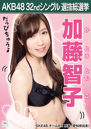 ファイル:AKB48 32ndシングル 選抜総選挙ポスター 加藤智子.jpg