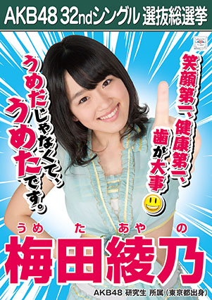 ファイル:AKB48 32ndシングル 選抜総選挙ポスター 梅田綾乃.jpg