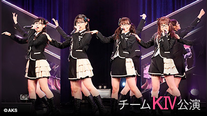 ファイル:チームKIV 3rd Stage「制服の芽」.jpg