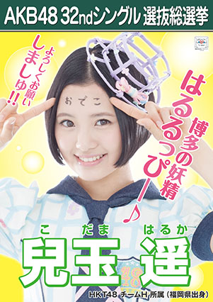 ファイル:AKB48 32ndシングル 選抜総選挙ポスター 兒玉遥.jpg