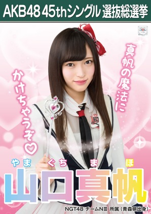 ファイル:AKB48 45thシングル 選抜総選挙ポスター 山口真帆.jpg