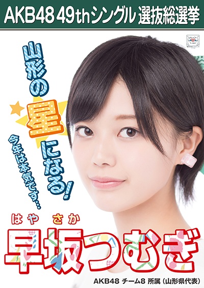 ファイル:AKB48 49thシングル 選抜総選挙ポスター 早坂つむぎ.jpg