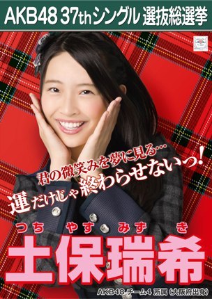 ファイル:AKB48 37thシングル 選抜総選挙ポスター 土保瑞希.jpg