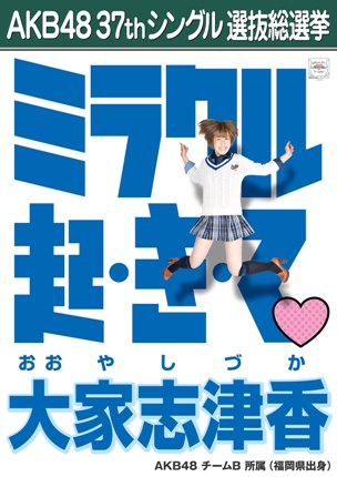 ファイル:AKB48 37thシングル 選抜総選挙ポスター 大家志津香.jpg
