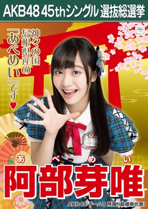 ファイル:AKB48 45thシングル 選抜総選挙ポスター 阿部芽唯.jpg