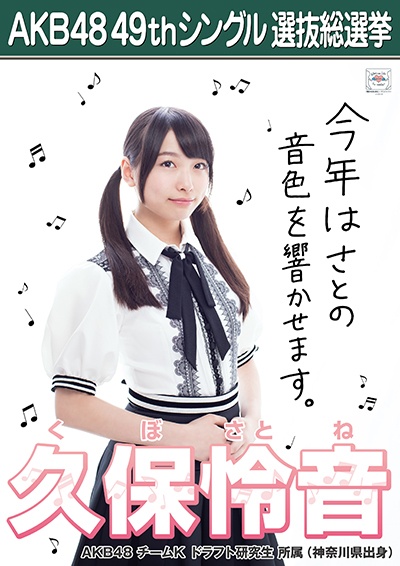 ファイル:AKB48 49thシングル 選抜総選挙ポスター 久保怜音.jpg