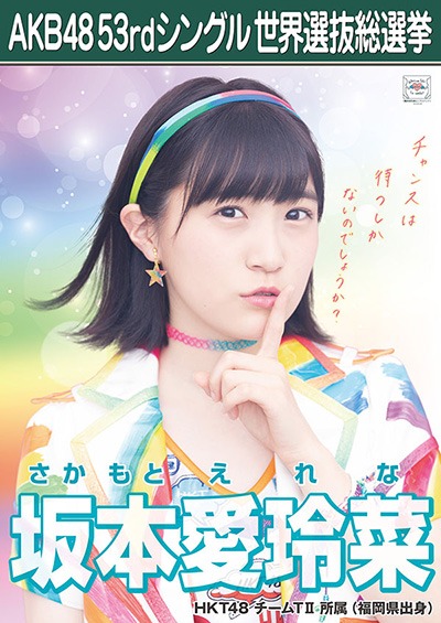 ファイル:AKB48 53rdシングル 世界選抜総選挙ポスター 坂本愛玲菜.jpg