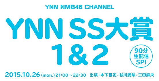 ファイル:YNN SS大賞 1&2.jpg