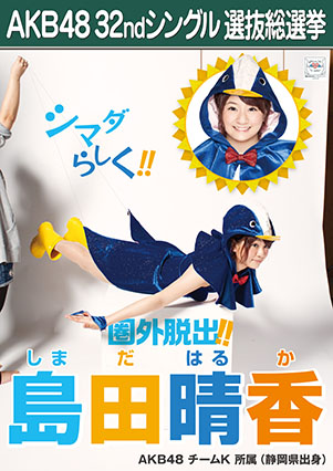 ファイル:AKB48 32ndシングル 選抜総選挙ポスター 島田晴香.jpg