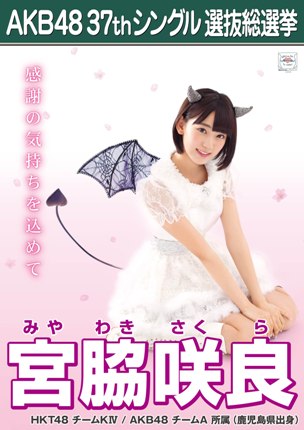 ファイル:AKB48 37thシングル 選抜総選挙ポスター 宮脇咲良.jpg