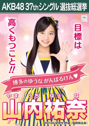 ファイル:AKB48 37thシングル 選抜総選挙ポスター 山内祐奈.jpg