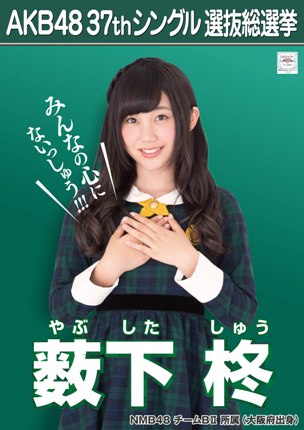 ファイル:AKB48 37thシングル 選抜総選挙ポスター 薮下柊.jpg
