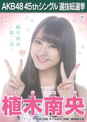 ファイル:AKB48 45thシングル 選抜総選挙ポスター 植木南央.jpg