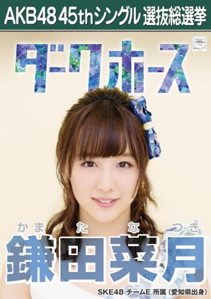 ファイル:AKB48 45thシングル 選抜総選挙ポスター 鎌田菜月.jpg