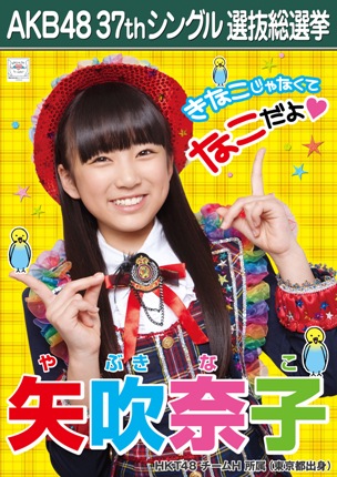 ファイル:AKB48 37thシングル 選抜総選挙ポスター 矢吹奈子.jpg