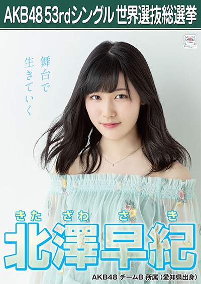 ファイル:AKB48 53rdシングル 世界選抜総選挙ポスター 北澤早紀.jpg