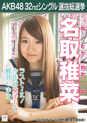 ファイル:AKB48 32ndシングル 選抜総選挙ポスター 名取稚菜.jpg